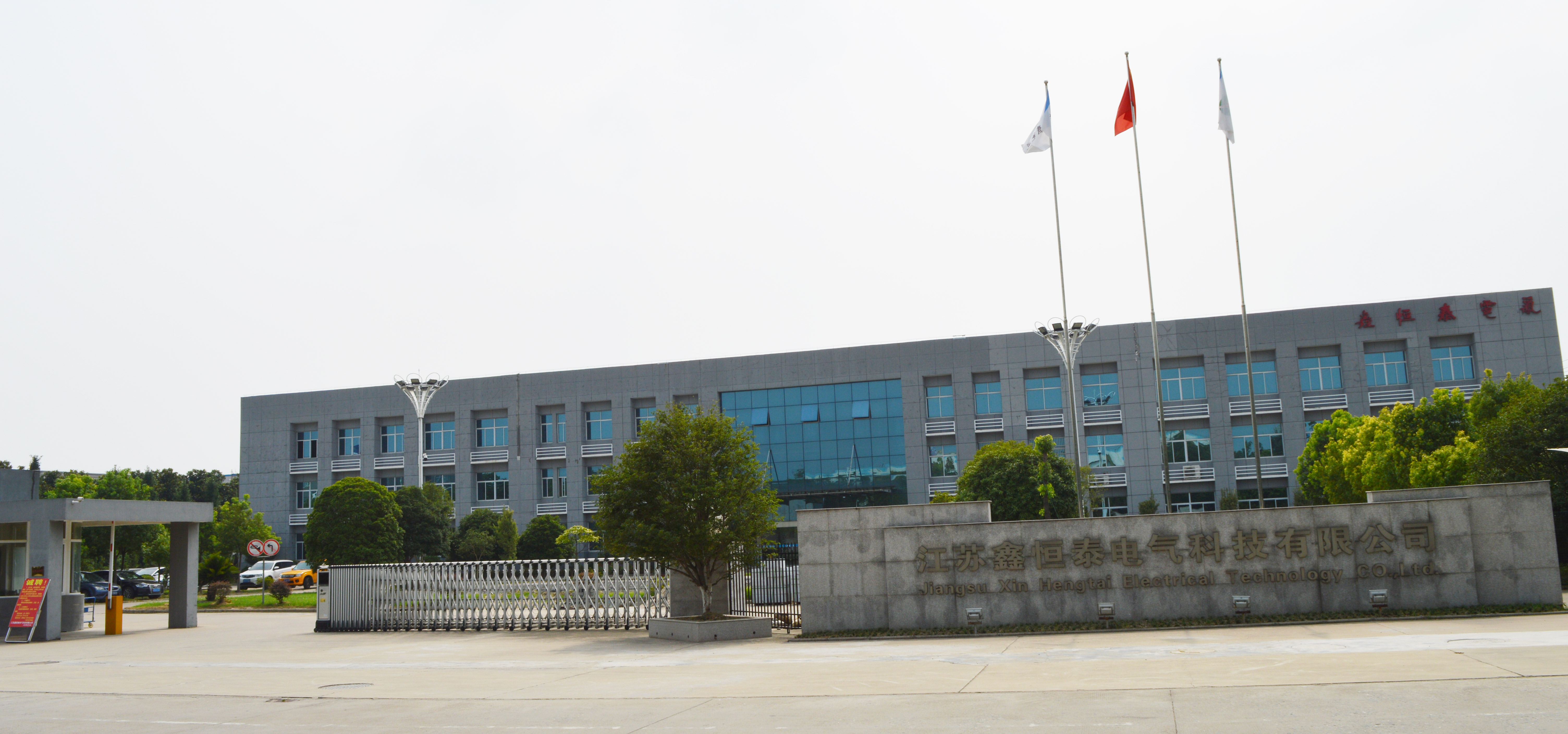 江苏鑫恒泰电气科技有限公司