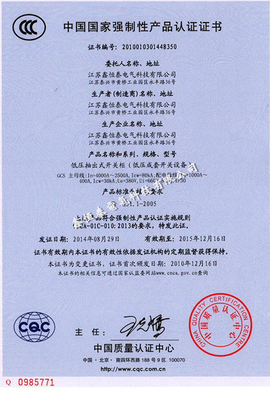 中国国家强制性产品认证证书（GCS）