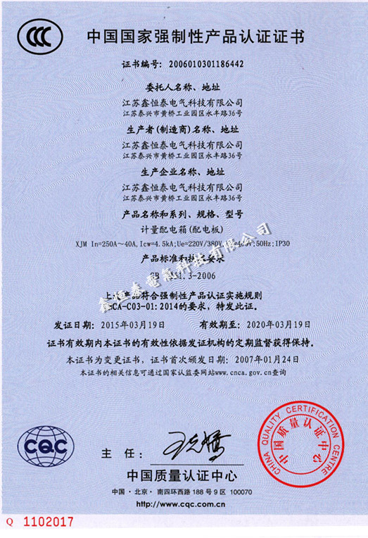 中国国家强制性产品认证证书（XJM）