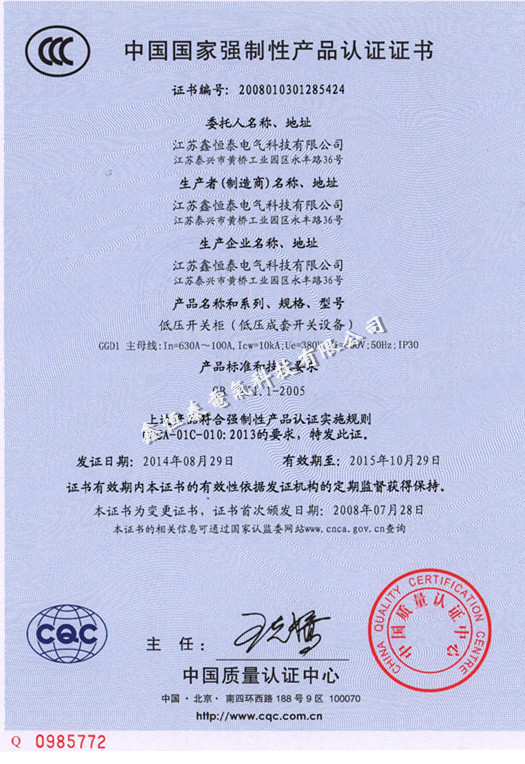 中国国家强制性产品认证证书（GGD1）