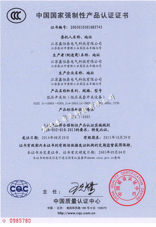 中国国家强制性产品认证证书（GGD2