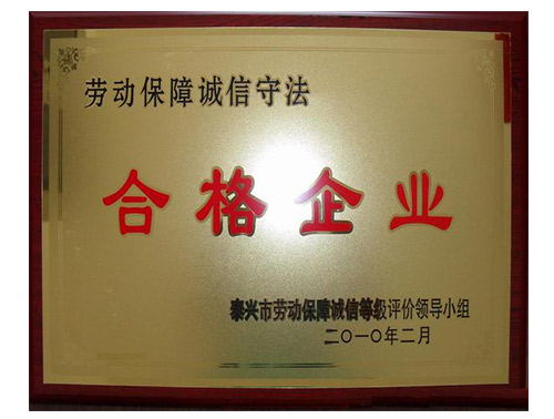 劳动保障诚信守法合格企业