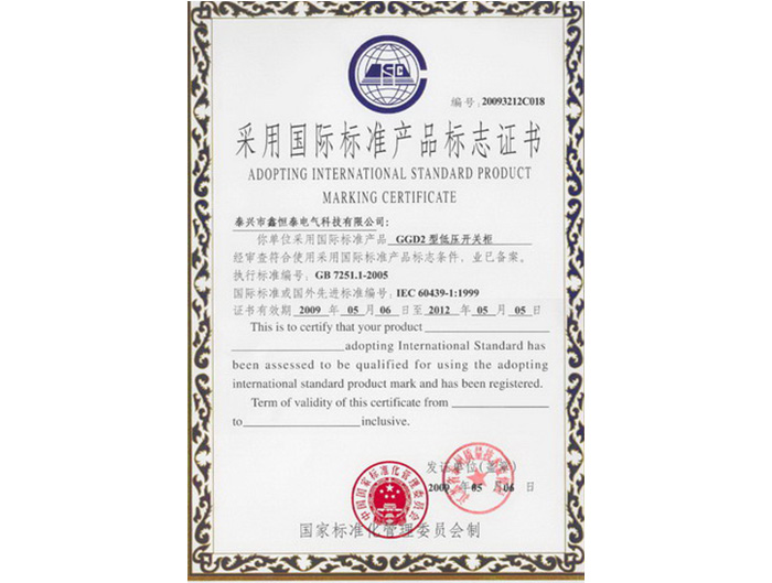 国际标准产品标志证书（GGD2）