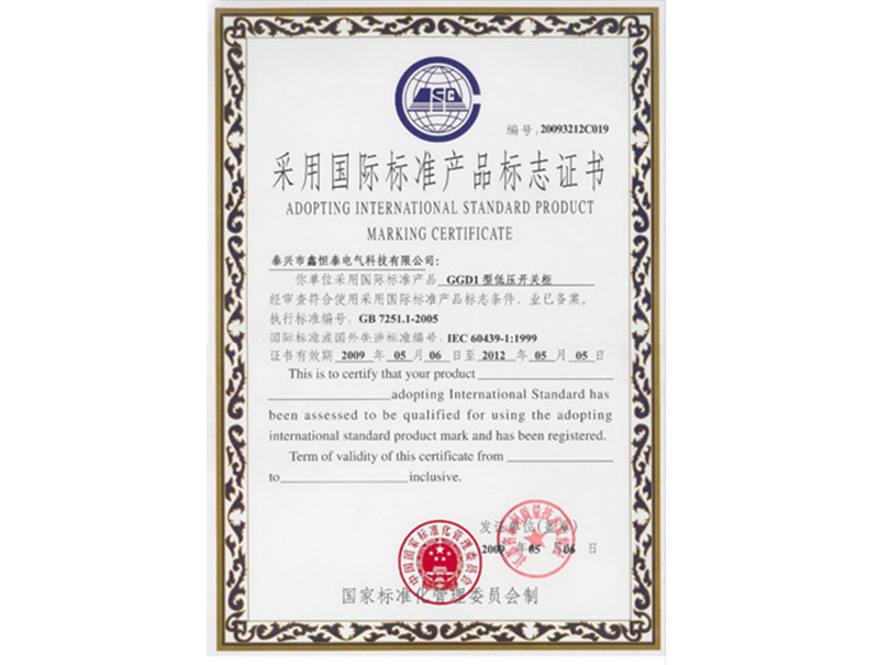 国际标准产品标志证书（GGD1）