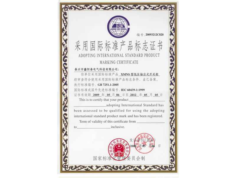 国际标准产品标志证书（XMNS）