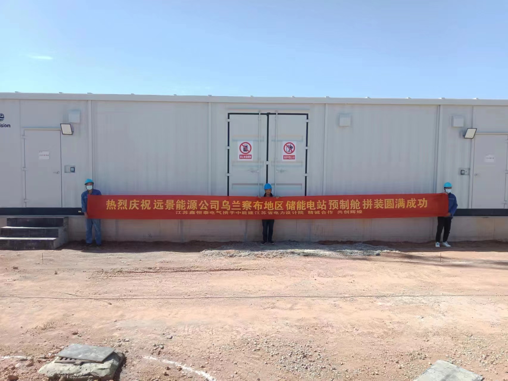 热烈庆祝远景能源公司乌兰察布地区储能电站预制舱拼装圆满成功