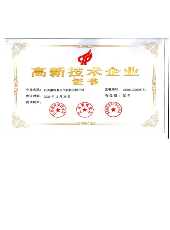 高新技术企业证书